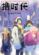 Постер Эпоха Лиги Легенд: Время Лу