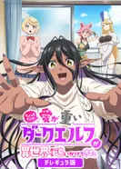 Постер Слегка настойчивая тёмная эльфийка последовала за мной из другого мира