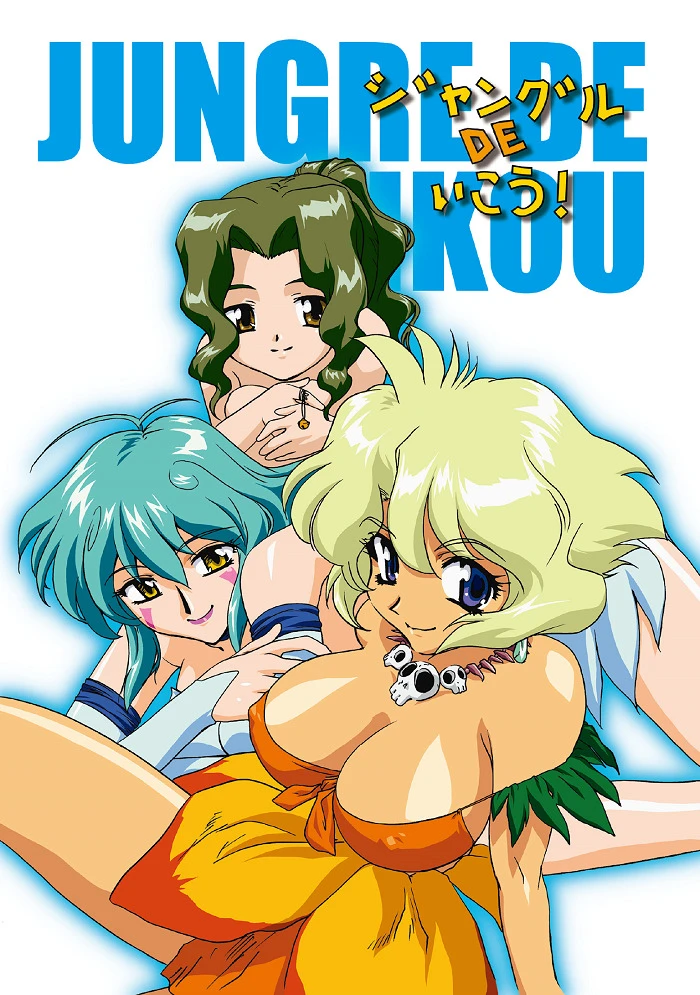 В джунгли! постер