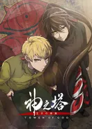 Постер Башня Бога: Возвращение принца