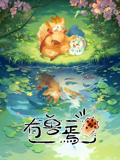 Мифические звери постер