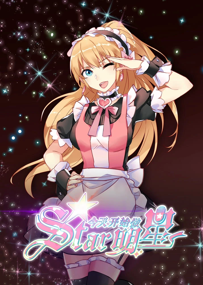 С сегодняшнего дня я — звезда! постер