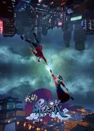 Постер Моё путешествие в иной мир