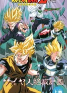 Постер Драконий жемчуг Зет: План по уничтожению сайянов