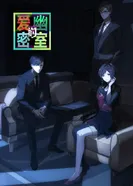 Постер Тень любви в тайной комнате