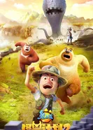 Постер Медведи-соседи: Проект «Монстр» 2