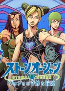 Постер Невероятное приключение ДжоДжо: Каменный океан