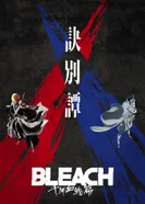 Постер Блич: Тысячелетняя кровавая война — Прощание. Рекап