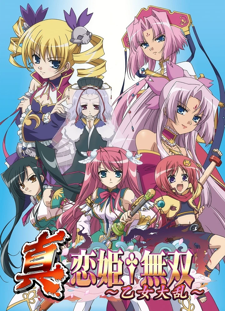 Настоящая несравненная принцесса любви: Девичье восстание постер