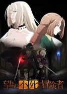 Постер Нежеланно бессмертный авантюрист