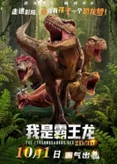 Постер Я — тираннозавр рекс