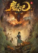 Постер Дневник демона